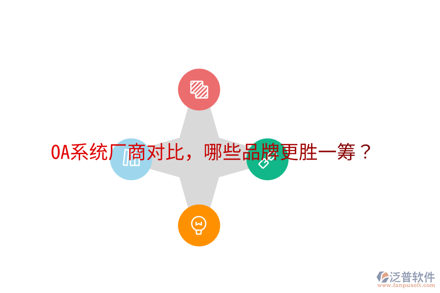  OA系統(tǒng)廠商對(duì)比，哪些品牌更勝一籌？
