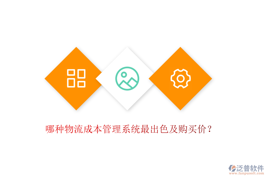 哪種物流成本管理系統(tǒng)最出色及購買價？