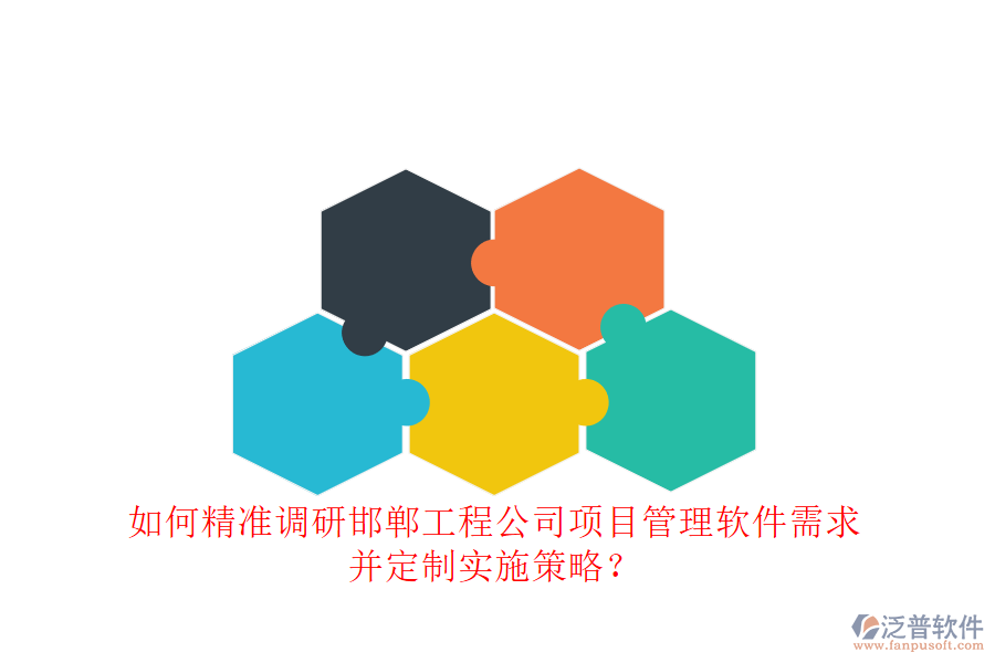 如何精準(zhǔn)調(diào)研邯鄲工程公司項(xiàng)目管理軟件需求，并定制實(shí)施策略?