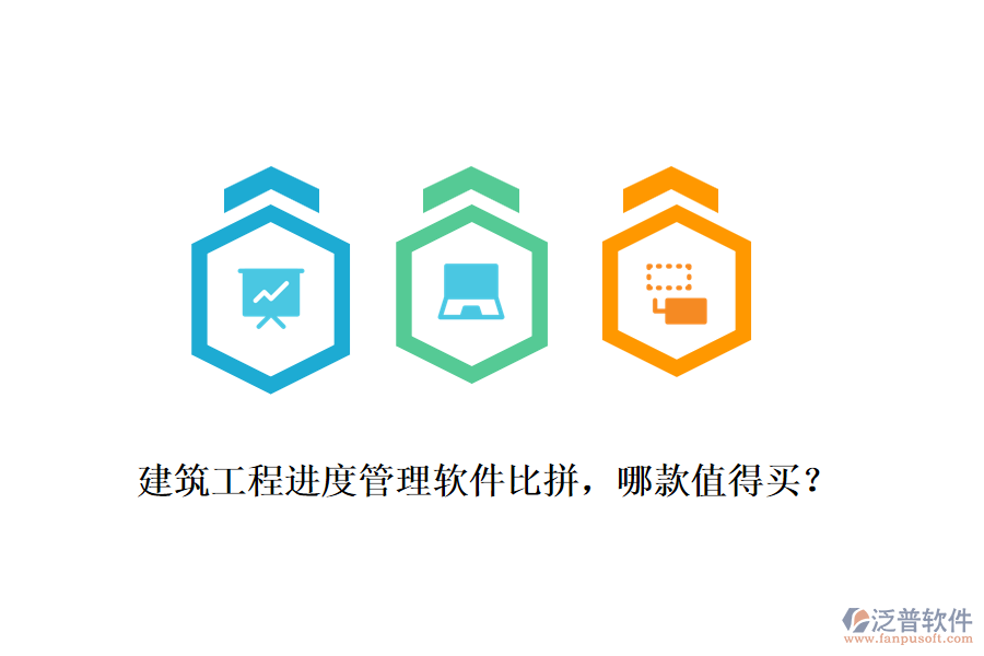 建筑工程進(jìn)度管理軟件比拼，哪款值得買？