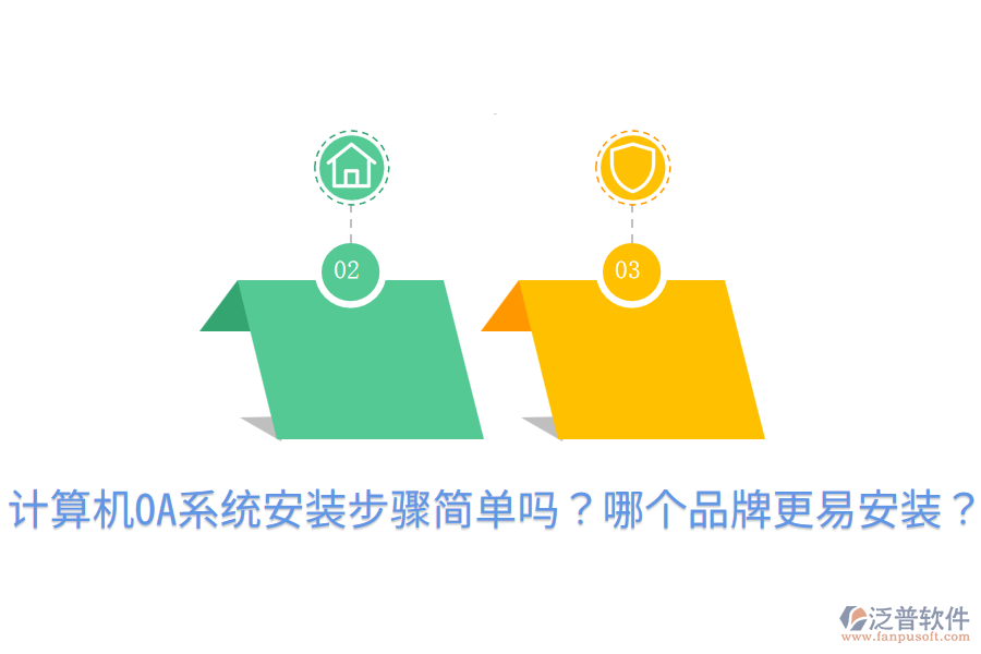  計(jì)算機(jī)OA系統(tǒng)安裝步驟簡單嗎？哪個(gè)品牌更易安裝？