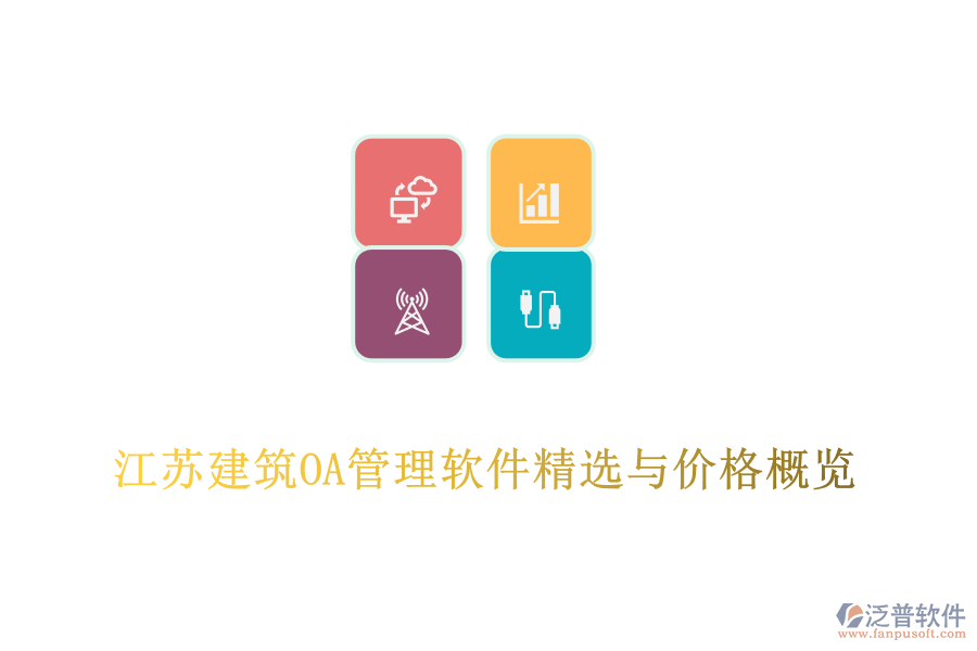江蘇建筑OA管理軟件精選與價(jià)格概覽