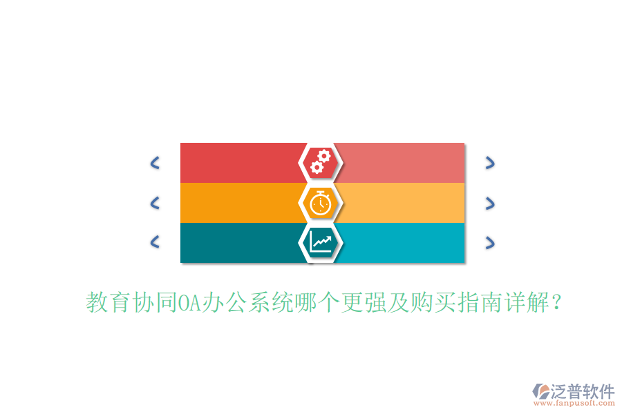 教育協(xié)同OA辦公系統(tǒng)哪個(gè)更強(qiáng)及購(gòu)買指南詳解？
