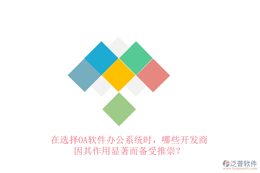 在選擇OA軟件辦公系統(tǒng)時，哪些開發(fā)商因其作用顯著而備受推崇？
