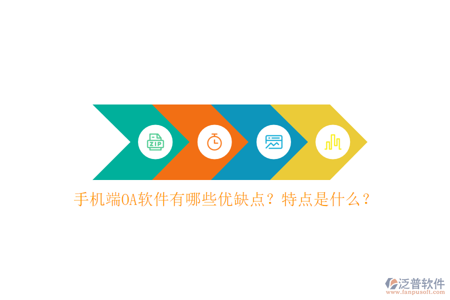 手機(jī)端OA軟件有哪些優(yōu)缺點(diǎn)？特點(diǎn)是什么？