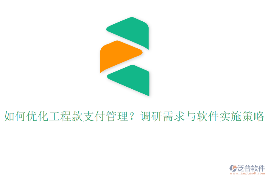 如何優(yōu)化工程款支付管理？調(diào)研需求與軟件實(shí)施策略