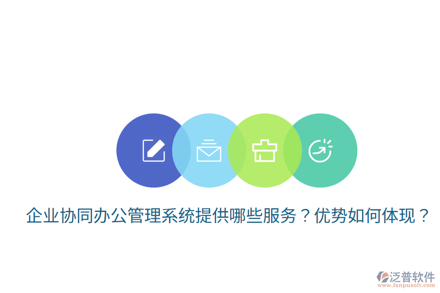  企業(yè)協(xié)同辦公管理系統(tǒng)提供哪些服務(wù)？優(yōu)勢如何體現(xiàn)？