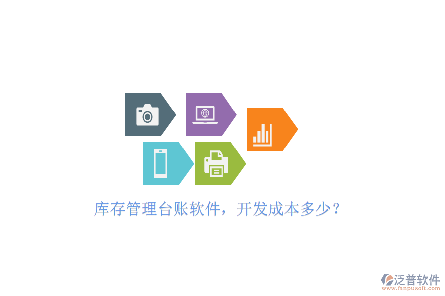 庫存管理臺賬軟件，開發(fā)成本多少？