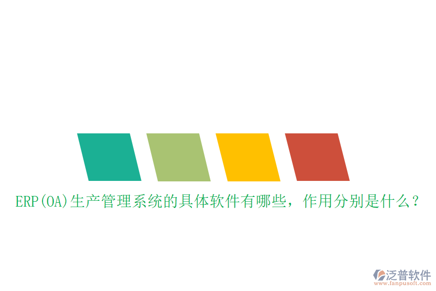 ERP(OA)生產(chǎn)管理系統(tǒng)的具體軟件有哪些，作用分別是什么？