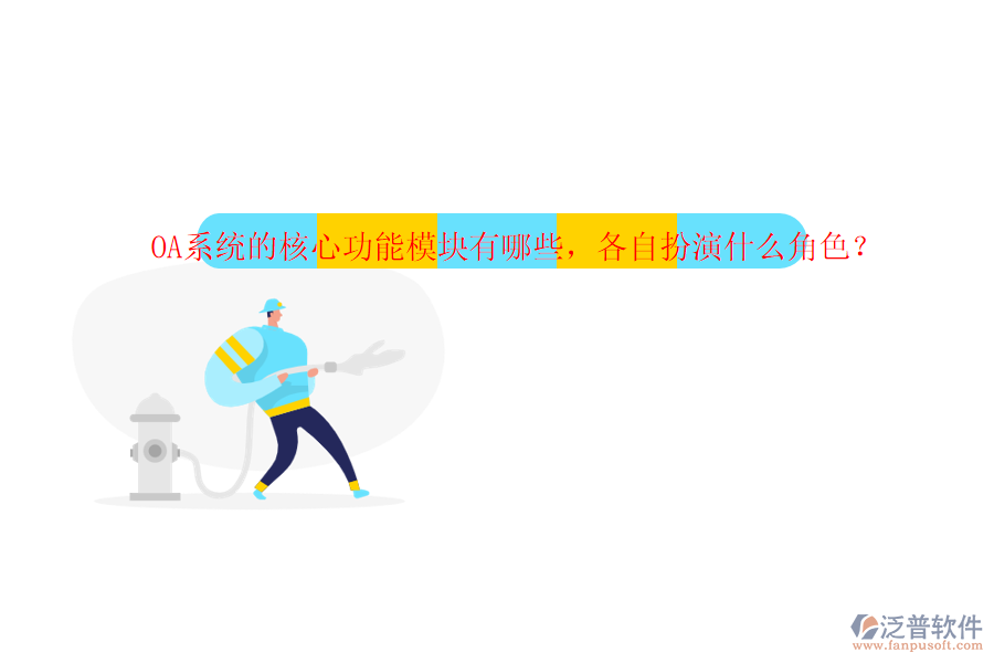 OA系統(tǒng)的核心功能模塊有哪些，各自扮演什么角色？