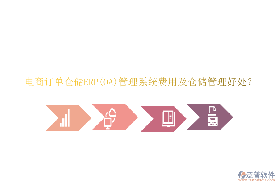 電商訂單倉儲(chǔ)ERP(OA)管理系統(tǒng)費(fèi)用及倉儲(chǔ)管理好處？