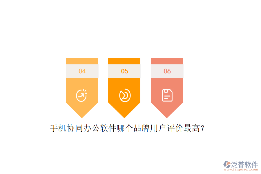 手機協(xié)同辦公軟件哪個品牌用戶評價最高?