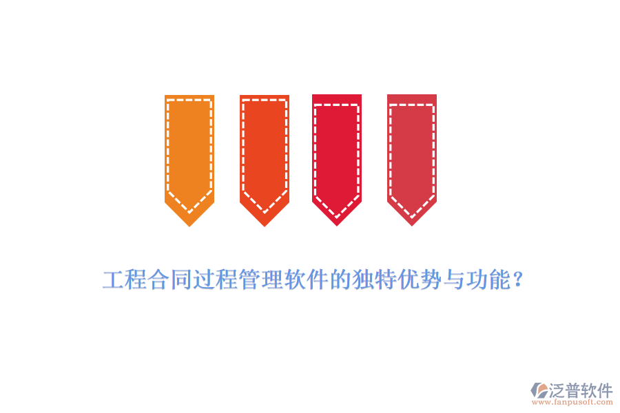 工程合同過程管理軟件的獨(dú)特優(yōu)勢與功能？