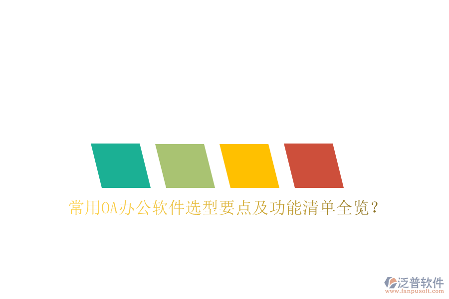 常用OA辦公軟件選型要點(diǎn)及功能清單全覽？