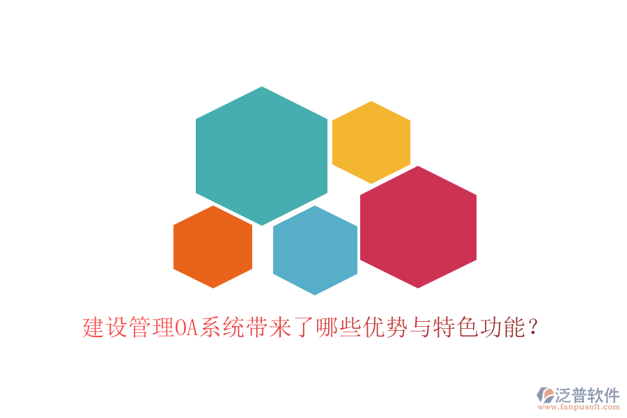  建設(shè)管理OA系統(tǒng)帶來了哪些優(yōu)勢(shì)與特色功能？