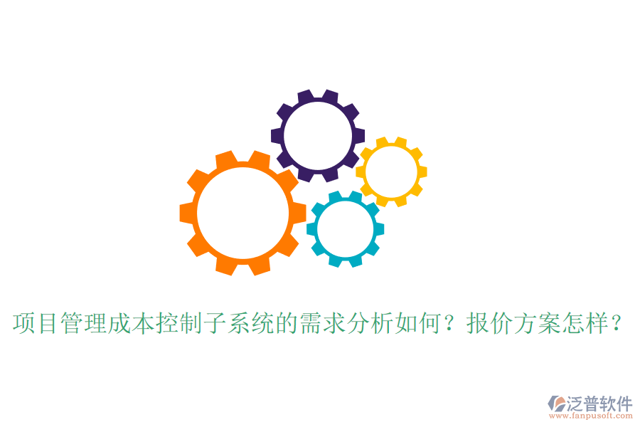 項(xiàng)目管理成本控制子系統(tǒng)的需求分析如何？報價方案怎樣？