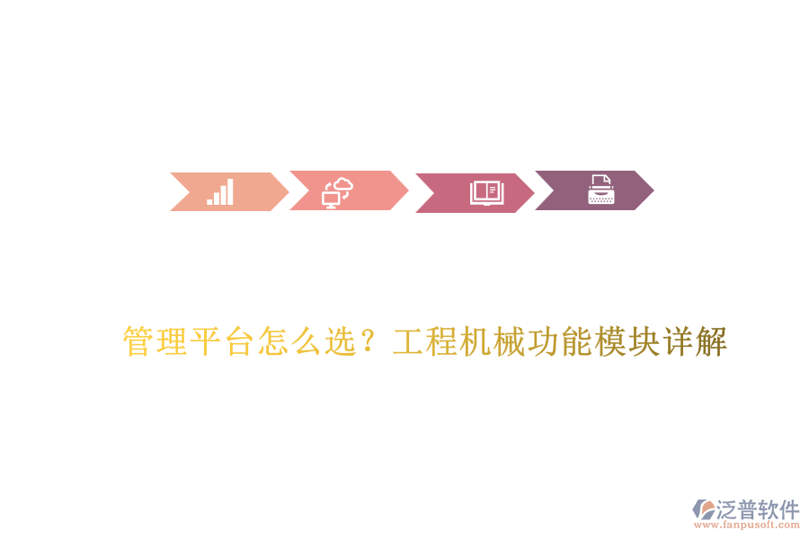 管理平臺怎么選？工程機械功能模塊詳解