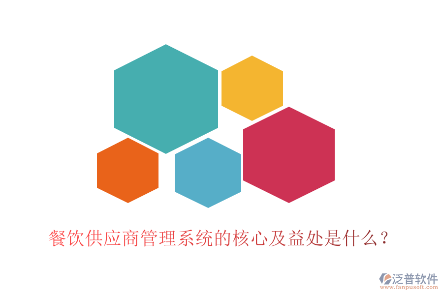 餐飲供應(yīng)商管理系統(tǒng)的核心及益處是什么？