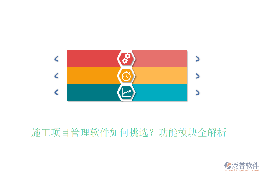 施工項目管理軟件如何挑選？功能模塊全解析