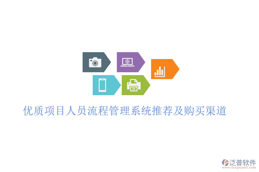 優(yōu)質(zhì)項(xiàng)目人員流程管理系統(tǒng)推薦及購(gòu)買(mǎi)渠道