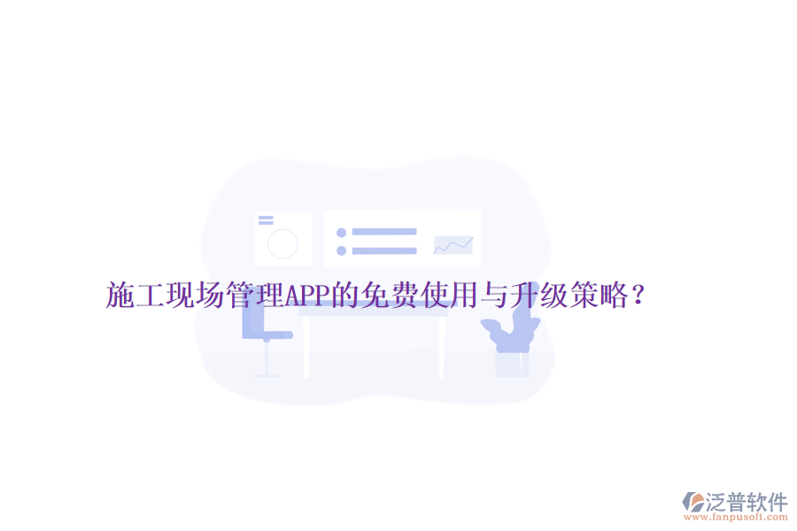 施工現(xiàn)場管理APP的免費(fèi)使用與升級(jí)策略？