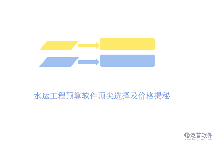 水運(yùn)工程預(yù)算軟件頂尖選擇及價(jià)格揭秘