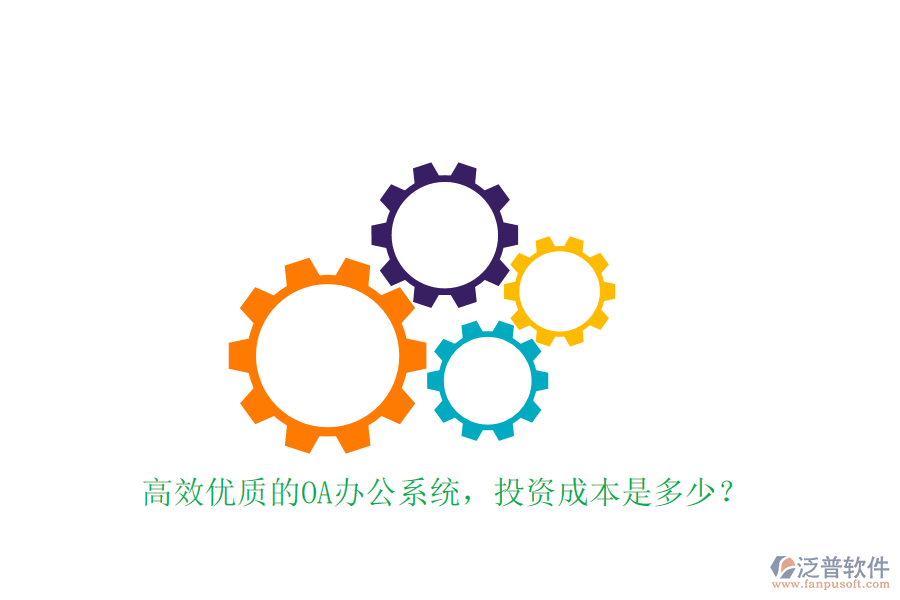 高效優(yōu)質(zhì)的OA辦公系統(tǒng)，投資成本是多少？