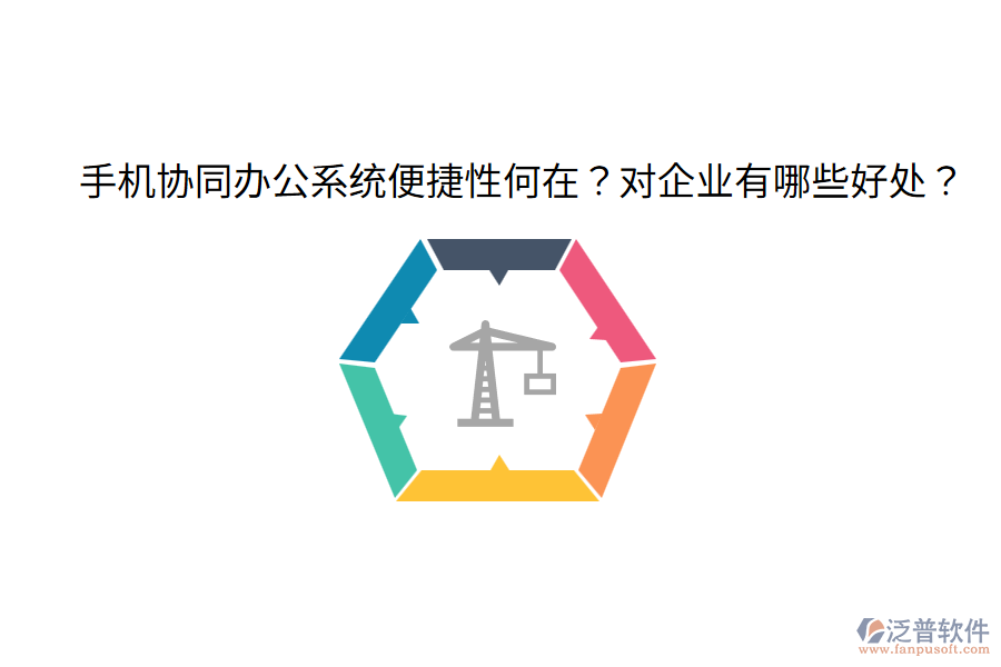  手機協(xié)同辦公系統(tǒng)便捷性何在？對企業(yè)有哪些好處？