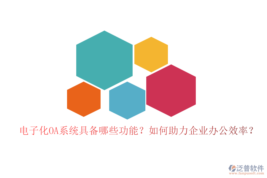 電子化OA系統(tǒng)具備哪些功能？如何助力企業(yè)辦公效率？