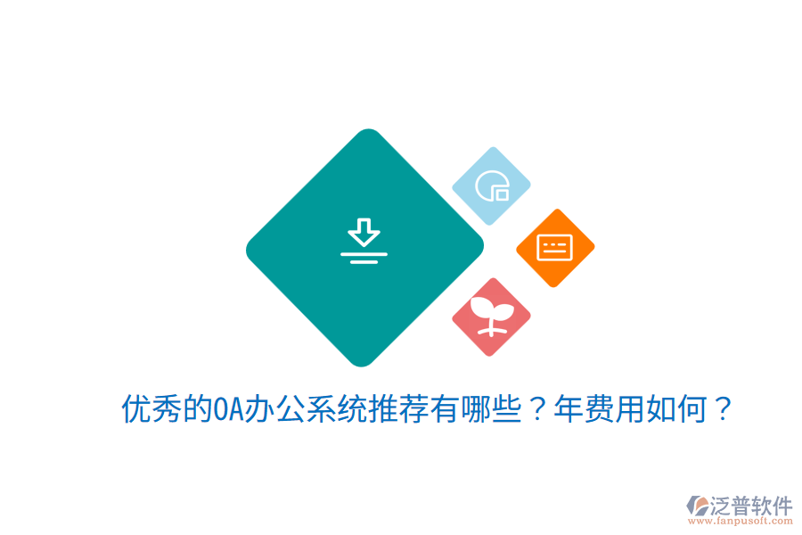  優(yōu)秀的OA辦公系統(tǒng)推薦有哪些？年費(fèi)用如何？