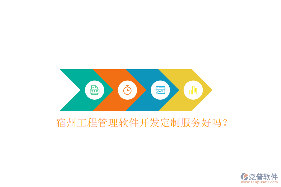 宿州工程管理軟件開發(fā)定制服務(wù)好嗎？