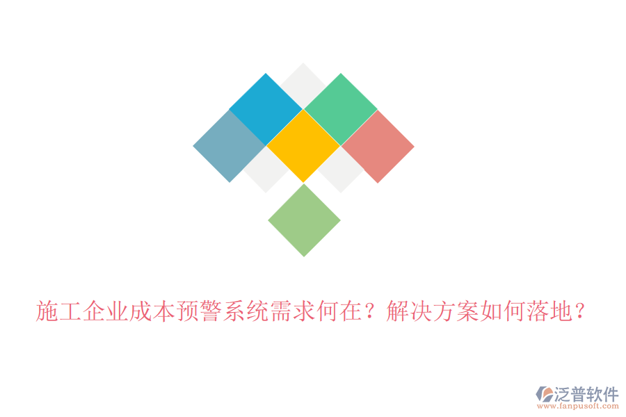 施工企業(yè)成本預(yù)警系統(tǒng)需求何在？解決方案如何落地？