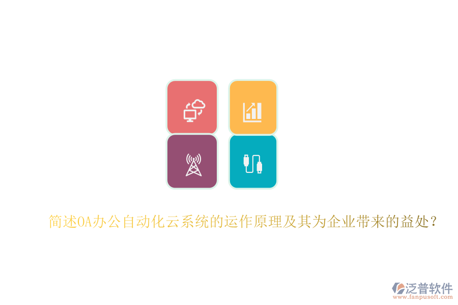 簡述OA辦公自動化云系統(tǒng)的運作原理及其為企業(yè)帶來的益處？