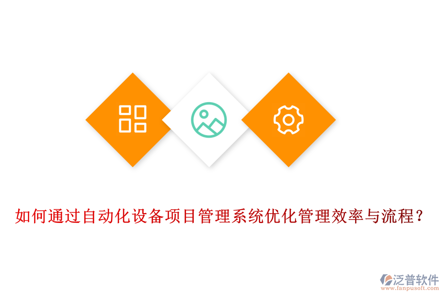 如何通過自動化設(shè)備項目管理系統(tǒng)優(yōu)化管理效率與流程？