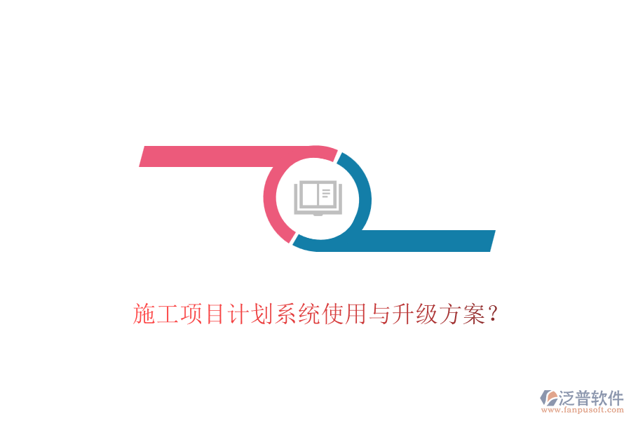 施工項目計劃系統(tǒng)使用與升級方案？