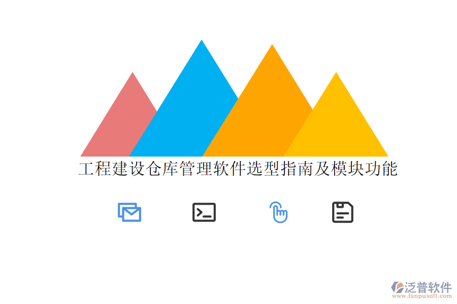 工程建設倉庫管理軟件選型指南及模塊功能