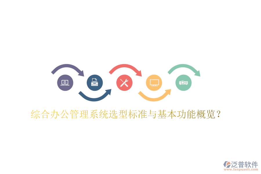  綜合辦公管理系統(tǒng)選型標(biāo)準(zhǔn)與基本功能概覽？