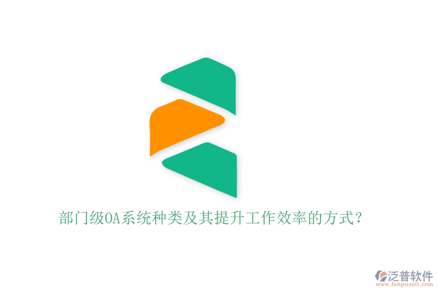 部門級(jí)OA系統(tǒng)種類及其提升工作效率的方式？