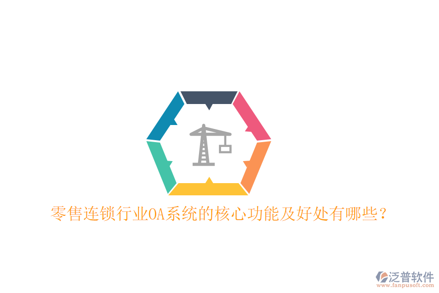  零售連鎖行業(yè)OA系統(tǒng)的核心功能及好處有哪些？