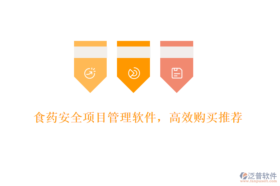 食藥安全項目管理軟件，高效購買推薦