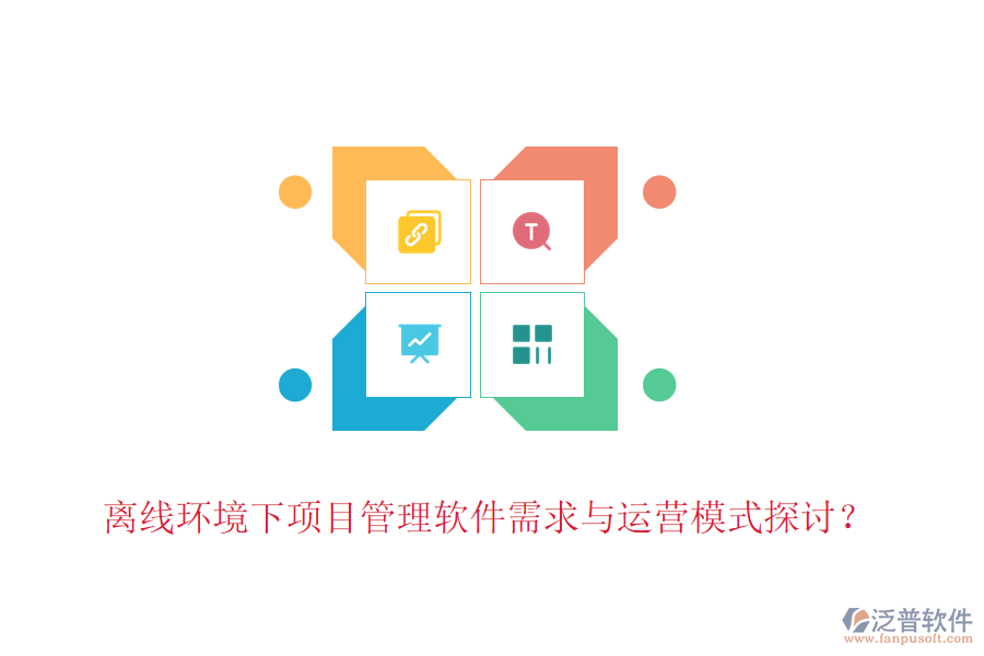 離線環(huán)境下項(xiàng)目管理軟件需求與運(yùn)營模式探討？