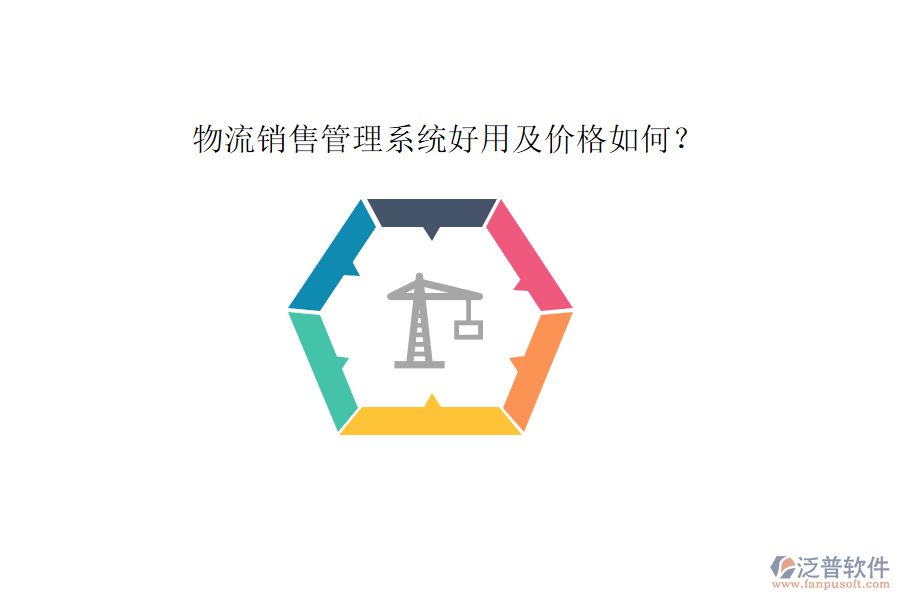 物流銷售管理系統(tǒng)好用及價(jià)格如何？