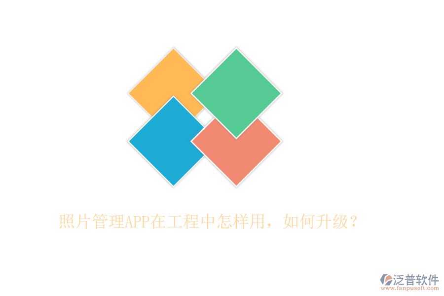照片管理APP在工程中怎樣用，如何升級？