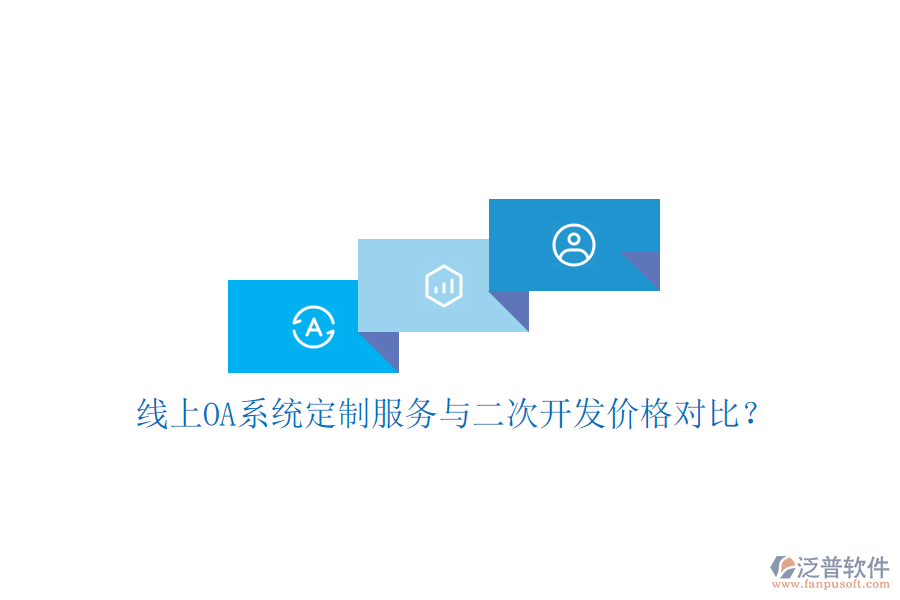  線上OA系統(tǒng)定制服務(wù)與二次開發(fā)價格對比？
