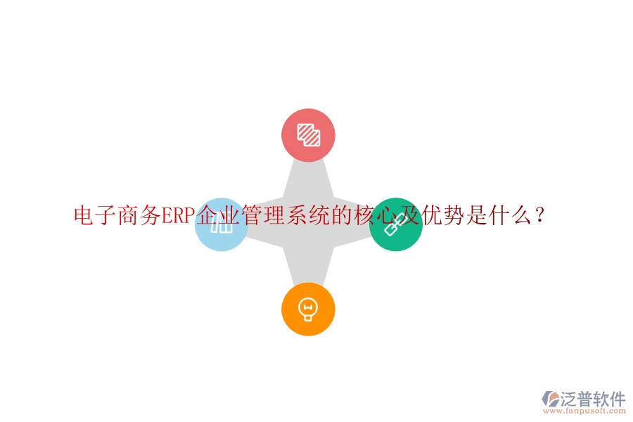 電子商務(wù)ERP企業(yè)管理系統(tǒng)的核心及優(yōu)勢(shì)是什么？