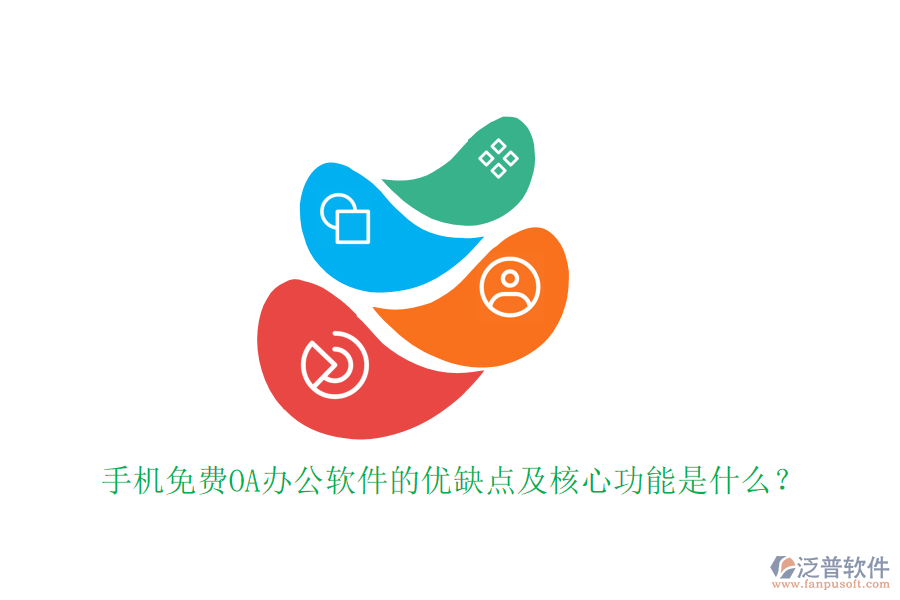 手機(jī)免費(fèi)OA辦公軟件的優(yōu)缺點(diǎn)及核心功能是什么?