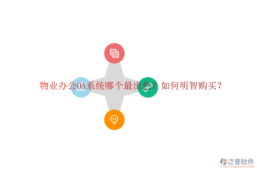  物業(yè)<a href=http://m.newsbd7.com/oa/ target=_blank class=infotextkey>辦公OA系統(tǒng)</a>哪個最出色？如何明智購買？