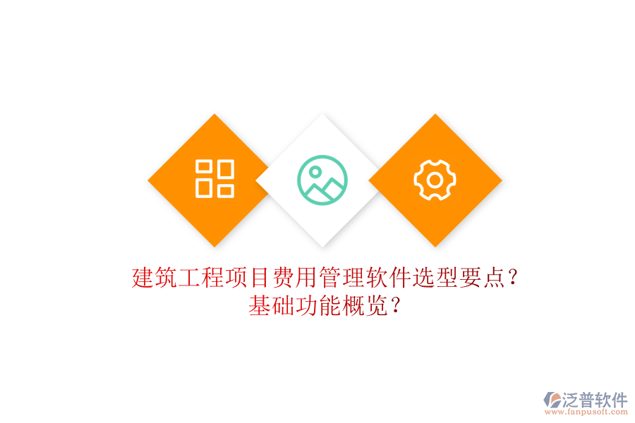 建筑工程項目費用管理軟件選型要點?基礎(chǔ)功能概覽?