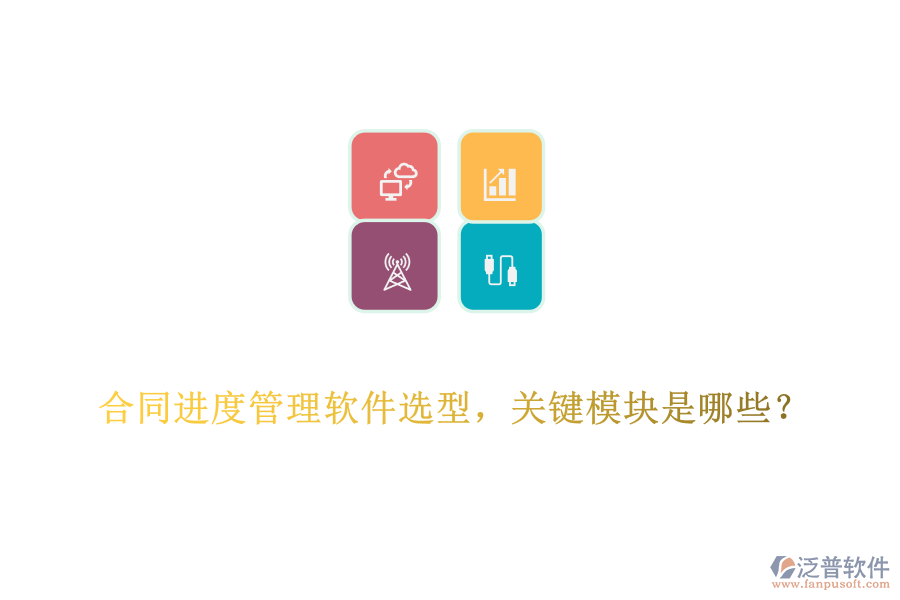 合同進(jìn)度管理軟件選型，關(guān)鍵模塊是哪些？