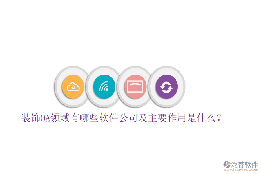  裝飾OA領(lǐng)域有哪些軟件公司及主要作用是什么？